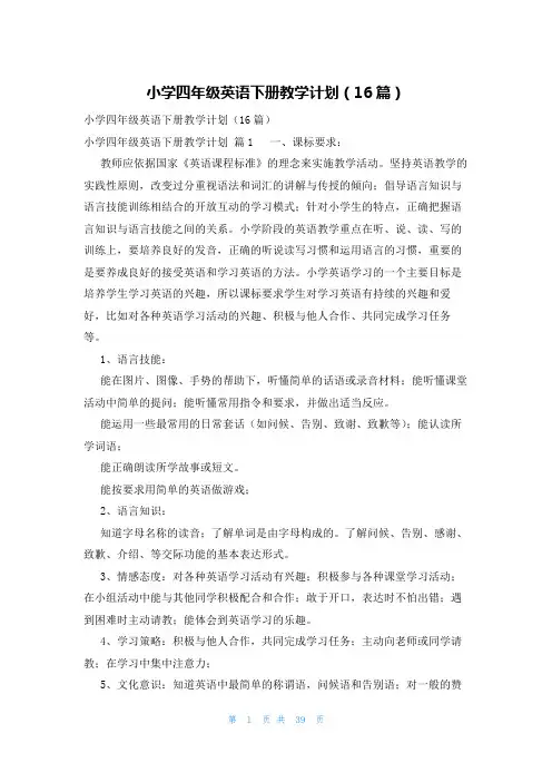 小学四年级英语下册教学计划(16篇)