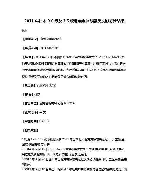2011年日本9.0级及7.5级地震震源破裂反投影初步结果