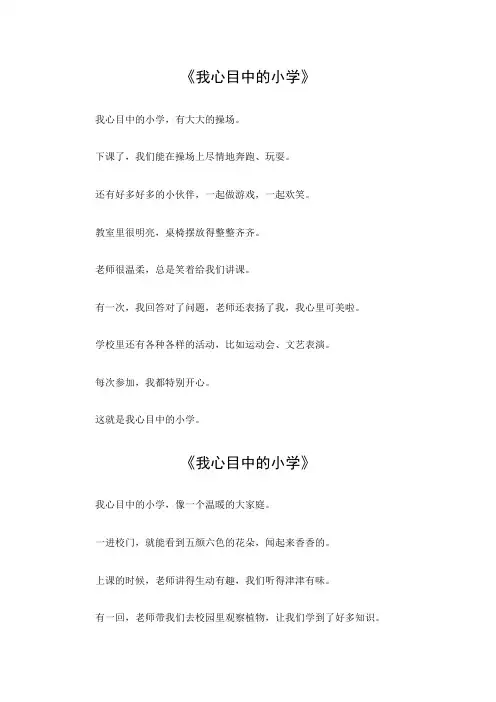 我心目中的小学小学一年级作文