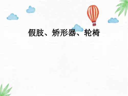 (完整版)康复护理PPT课件：假肢、矫形器、轮椅等的应用