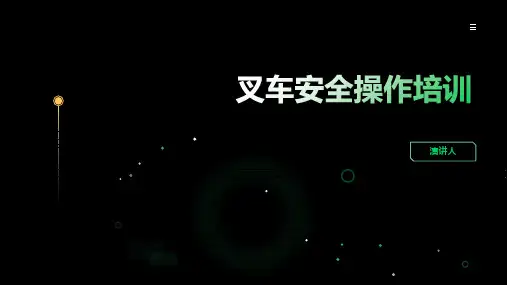 叉车安全操作培训