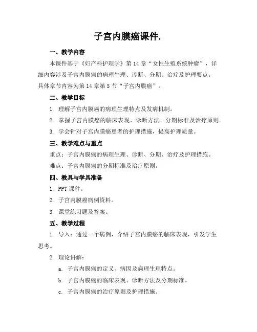 子宫内膜癌课件.