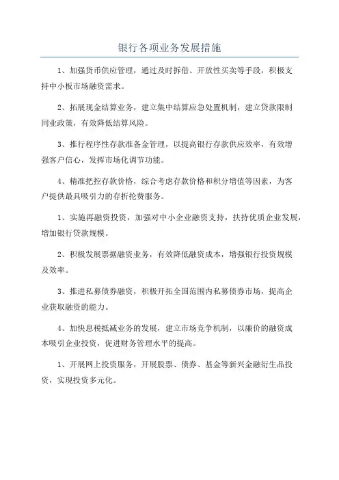 银行各项业务发展措施