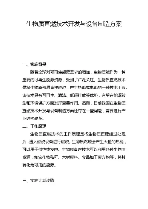 生物质直燃技术开发与设备制造方案(三)
