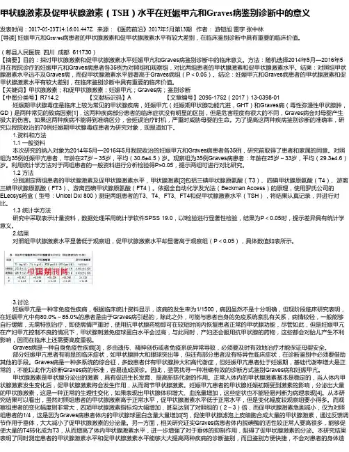 甲状腺激素及促甲状腺激素(TSH)水平在妊娠甲亢和Graves病鉴别诊断