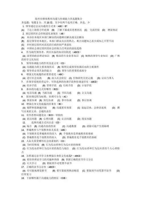 徐州市继续教育沟通与协调能力多选题集合