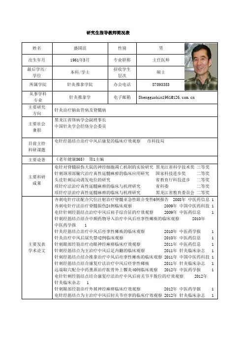 黑龙江中医药大学 硕士研究生导师简介 盛国滨