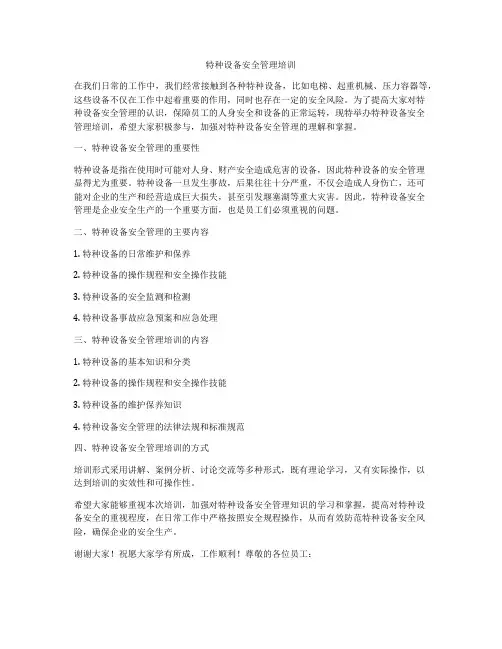 特种设备安全管理培训