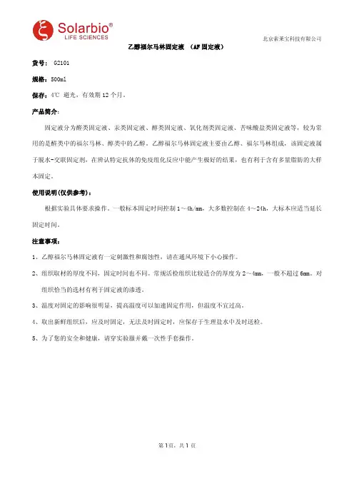 乙醇福尔马林固定液 (AF固定液)