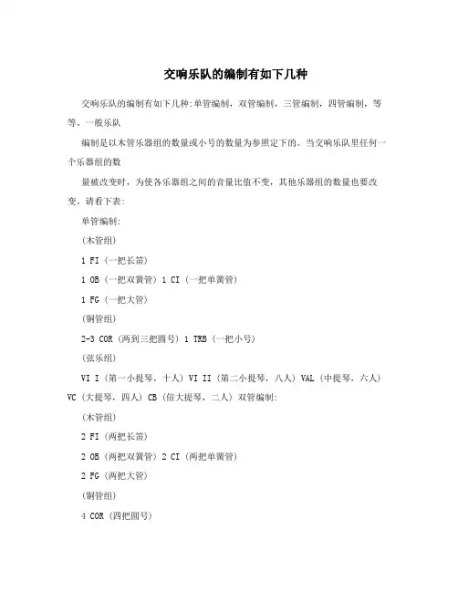 交响乐队的编制有如下几种