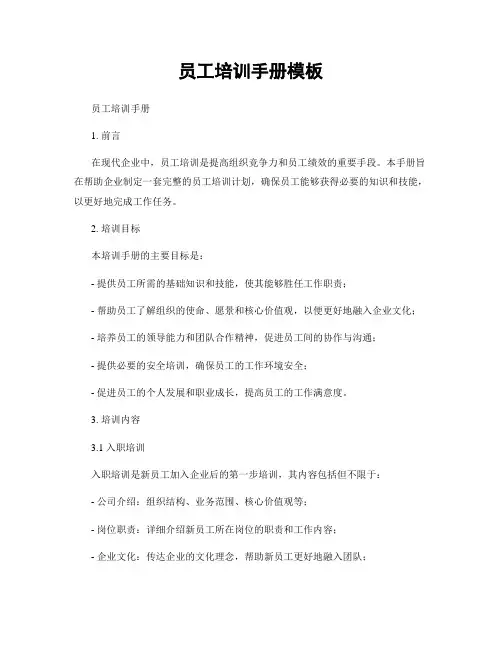 员工培训手册模板