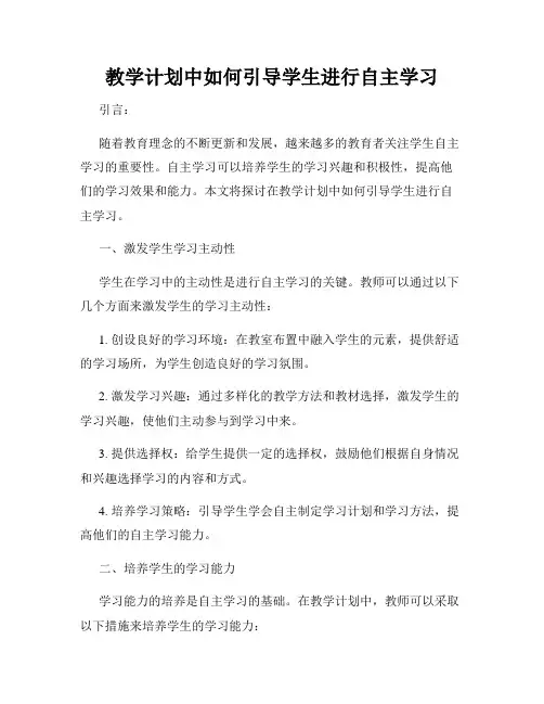教学计划中如何引导学生进行自主学习
