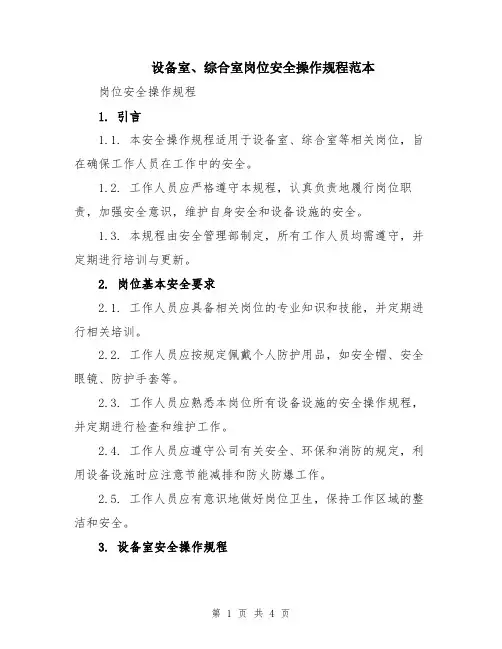 设备室、综合室岗位安全操作规程范本