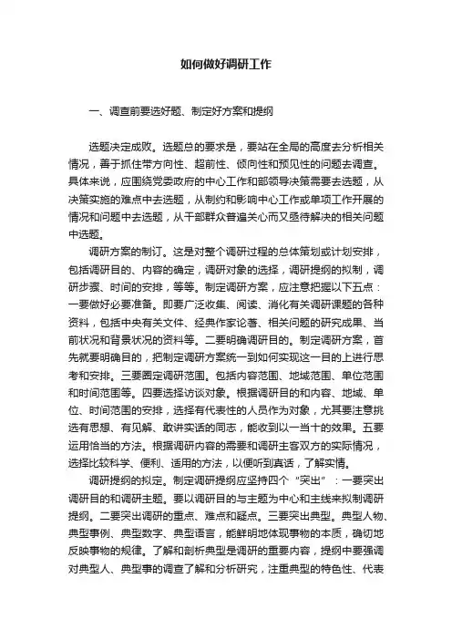 如何做好调研工作