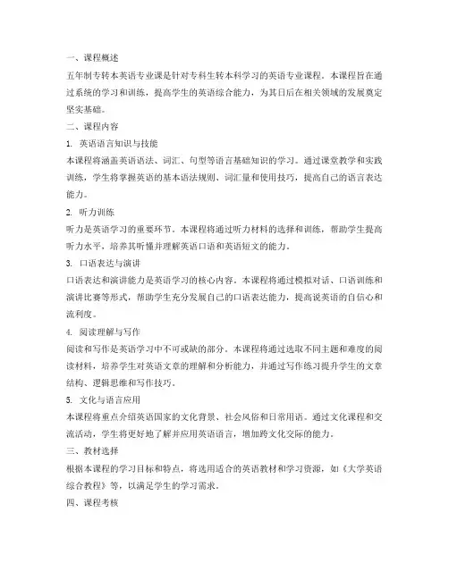 五年制专转本英语专业课