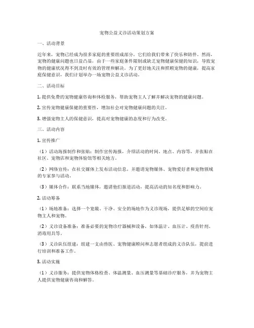 宠物公益义诊活动策划方案