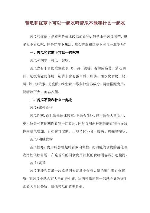 苦瓜和红萝卜可以一起吃吗 苦瓜不能和什么一起吃