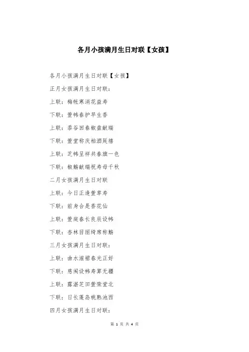 各月小孩满月生日对联【女孩】