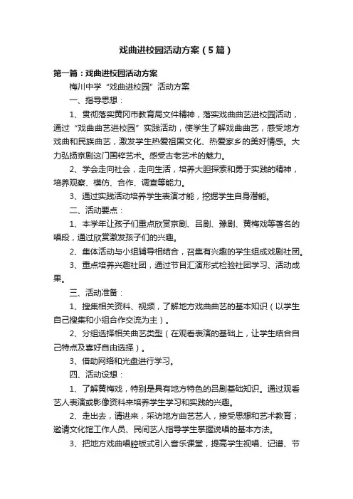 戏曲进校园活动方案（5篇）