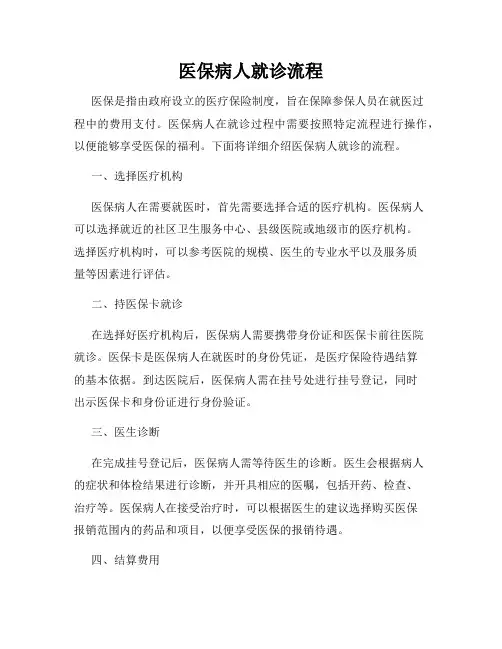 医保病人就诊流程