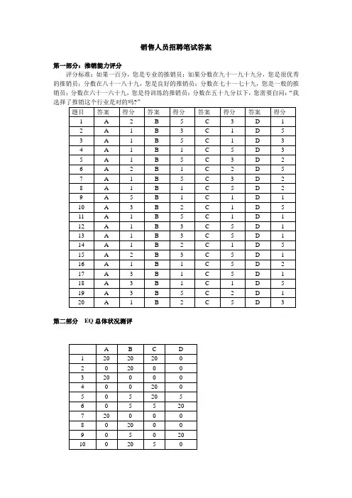 销售人员招聘测试答案