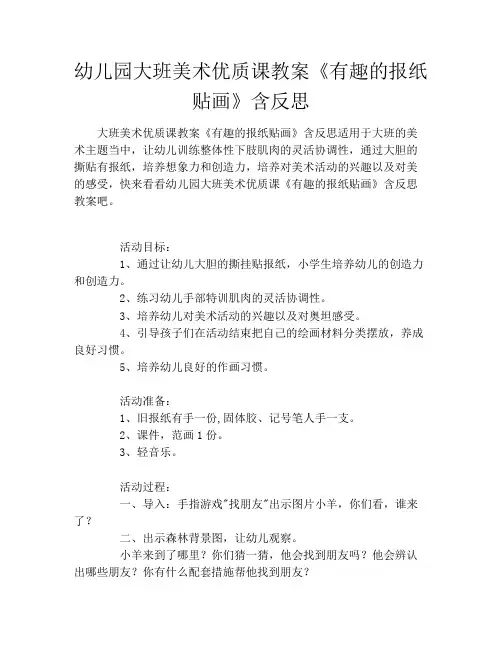 幼儿园大班美术优质课教案《有趣的报纸贴画》含反思