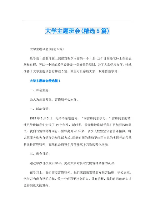 大学主题班会(精选5篇)
