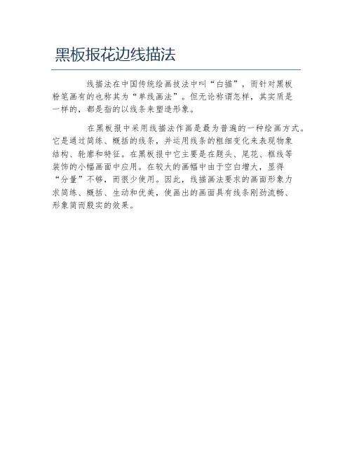 黑板报花边线描法文字稿