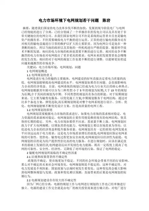 电力市场环境下电网规划若干问题    陈岩
