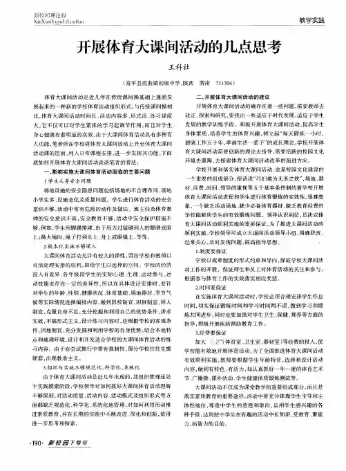 开展体育大课间活动的几点思考