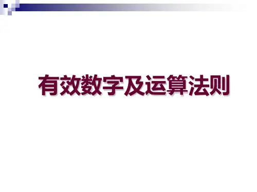 3、有效数字及运算法则