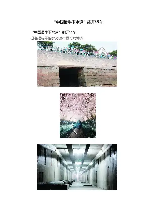 “中国最牛下水道”能开轿车