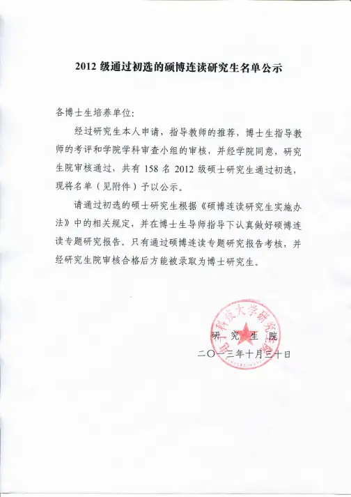 成都电子科技大学2012级通过初选的硕博连读研究生名单公示