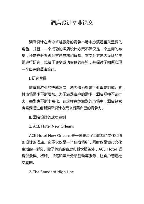 酒店设计毕业论文