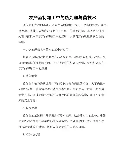 农产品初加工中的热处理与菌技术