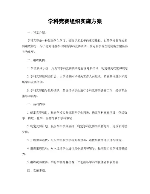 学科竞赛组织实施方案