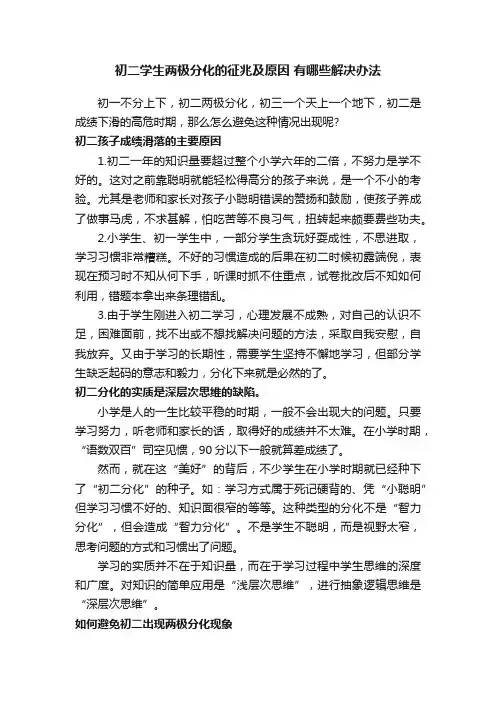 初二学生两极分化的征兆及原因有哪些解决办法