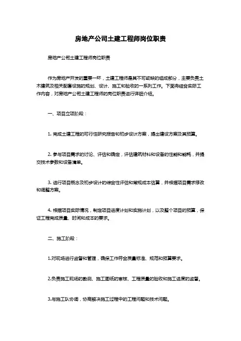 房地产公司土建工程师岗位职责