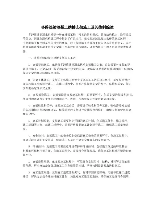 多跨连续混凝土拱桥支架施工及其控制综述