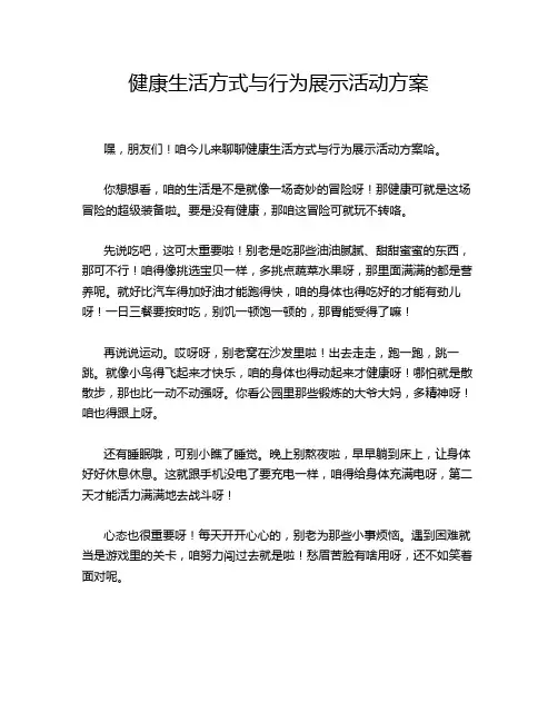 健康生活方式与行为展示活动方案