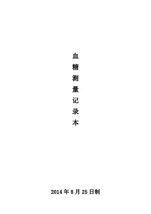 血糖测量记录