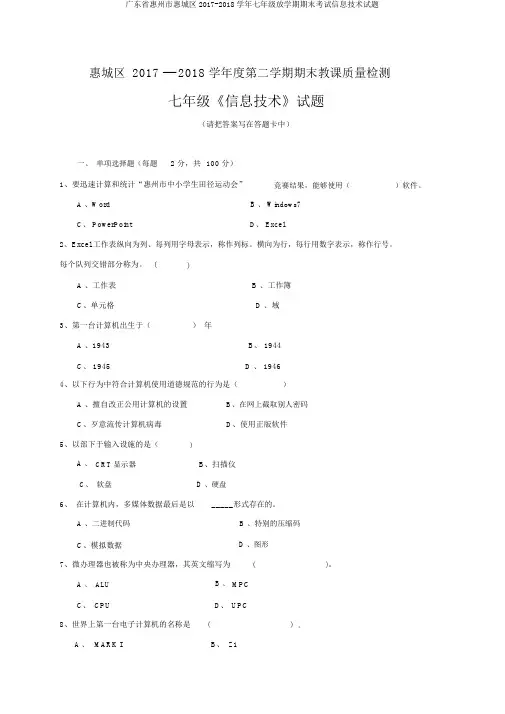 广东省惠州市惠城区2017-2018学年七年级下学期期末考试信息技术试题
