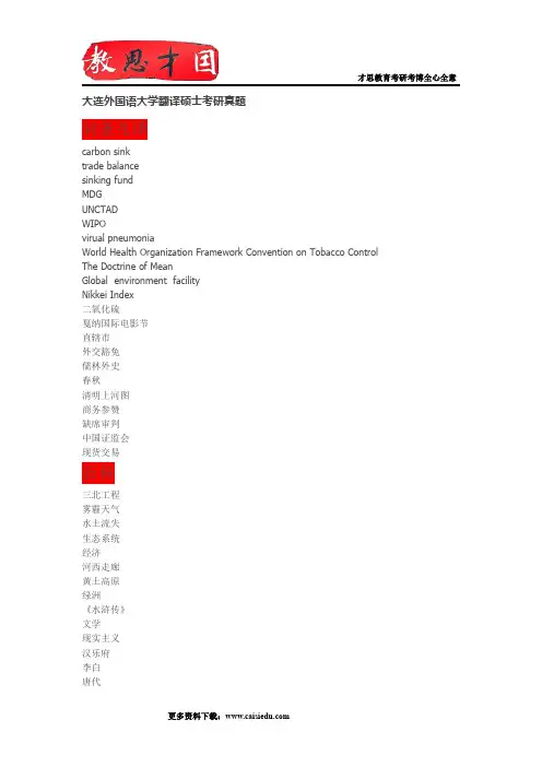 大连外国语大学翻译硕士考研真题