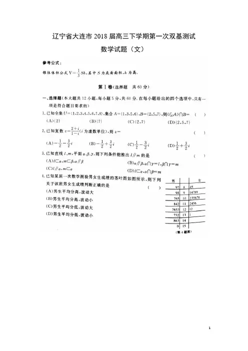 数学---辽宁省大连市2018届高三下学期第一次双基测试试题(文)(扫描版)