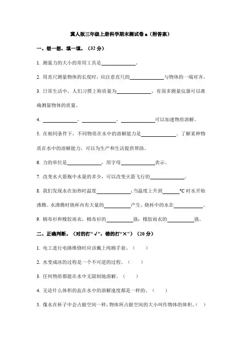【科学】冀人版三年级上册科学期末测试卷a(附答案)