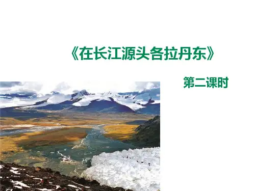 统编人教部编版八年级下册语文第18课《在长江源头各拉丹冬》第二课时课件 (共20张PPT)