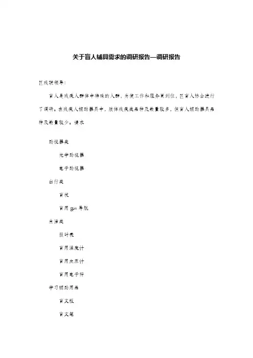 关于盲人辅具需求的调研报告—调研报告.doc