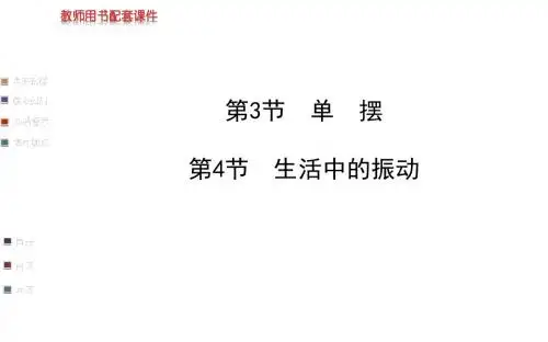 鲁科版高中物理选修3-4课件 单摆课件2