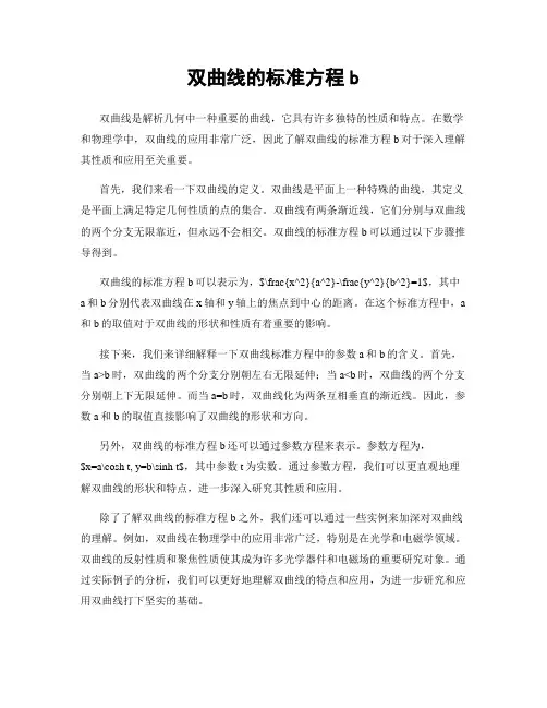 双曲线的标准方程b