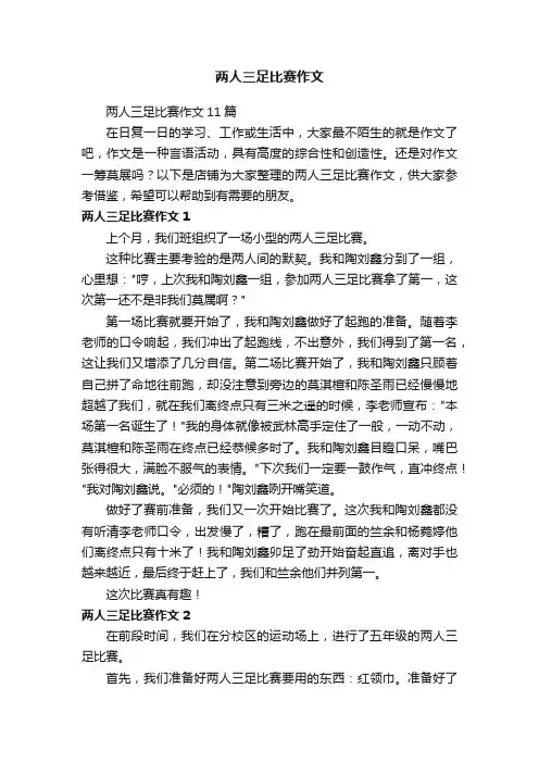 两人三足比赛作文